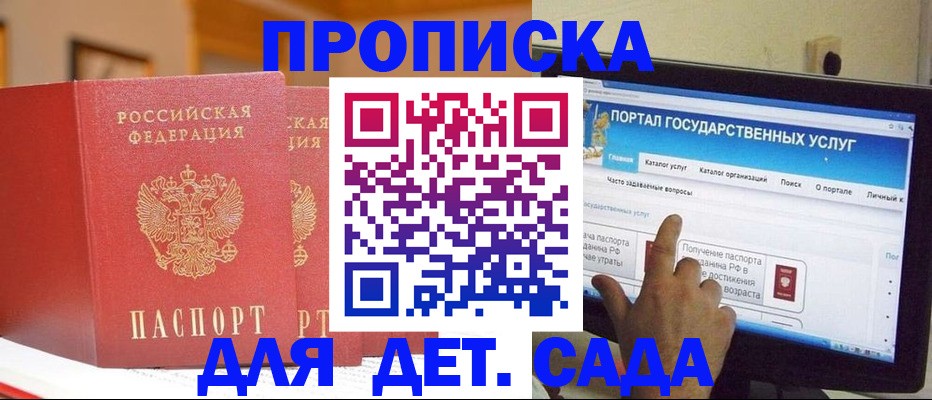 прописка 2025 в Белокурихе